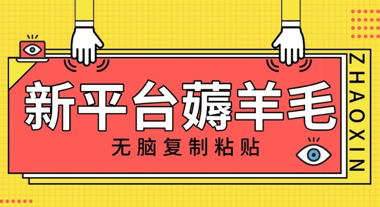 新平台撸收益，无脑复制粘贴，1万阅读100块，可多号矩阵操作-黑马创业网