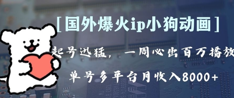 全网爆火动画ip，多平台捞金，单号月收入8k+！可批量操作。-黑马创业网