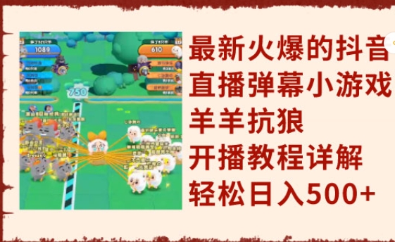 《抖音直播小游戏羊羊抗狼》开播教程详解，轻松日入500+-黑马创业网