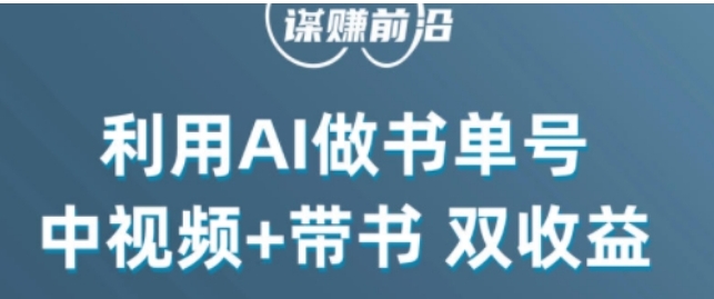 中视频流量密码，利用AI制作书单号，百分百原创，中视频+带书双收益，单日收益300+-黑马创业网
