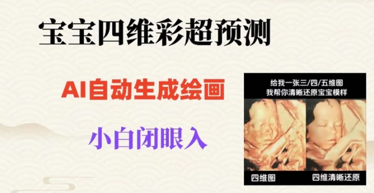 宝宝四维彩超AI预测项目，无门槛生成闭眼入日500+【揭秘】-黑马创业网