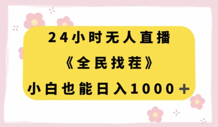 24小时无人直播，全民找茬，小白也能日入1000+【揭秘】-黑马创业网
