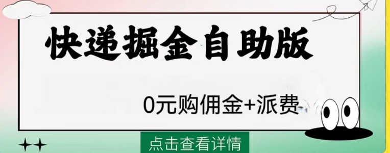 外面收费1288快递掘金自助版-黑马创业网