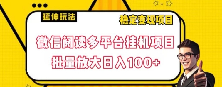 微信阅读多平台挂机项目批量放大日入100+【揭秘】-黑马创业网