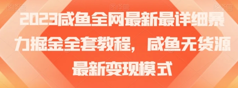 2023咸鱼全网最新最详细暴力掘金全套教程，咸鱼无货源最新变现模式【揭秘】-黑马创业网