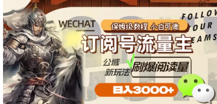 订阅号流量主，公域新玩法刷爆阅读量，日入3000+-黑马创业网