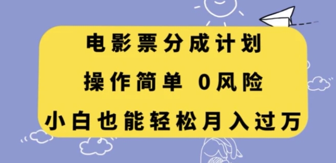 电影票分成计划，操作简单，小白也能轻松月入过万【揭秘】-黑马创业网