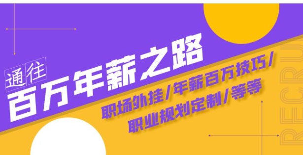 通往百万年薪之路·陪跑训练营：职场外挂/年薪百万技巧/职业规划定制/等等-黑马创业网