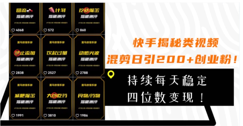 快手揭秘类视频混剪日引200+创业粉！持续每天四位数变现！-黑马创业网