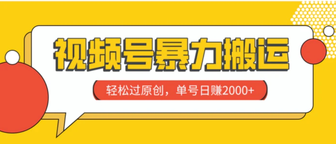 视频号暴力搬运，轻松过原创，单号日赚2000+-黑马创业网