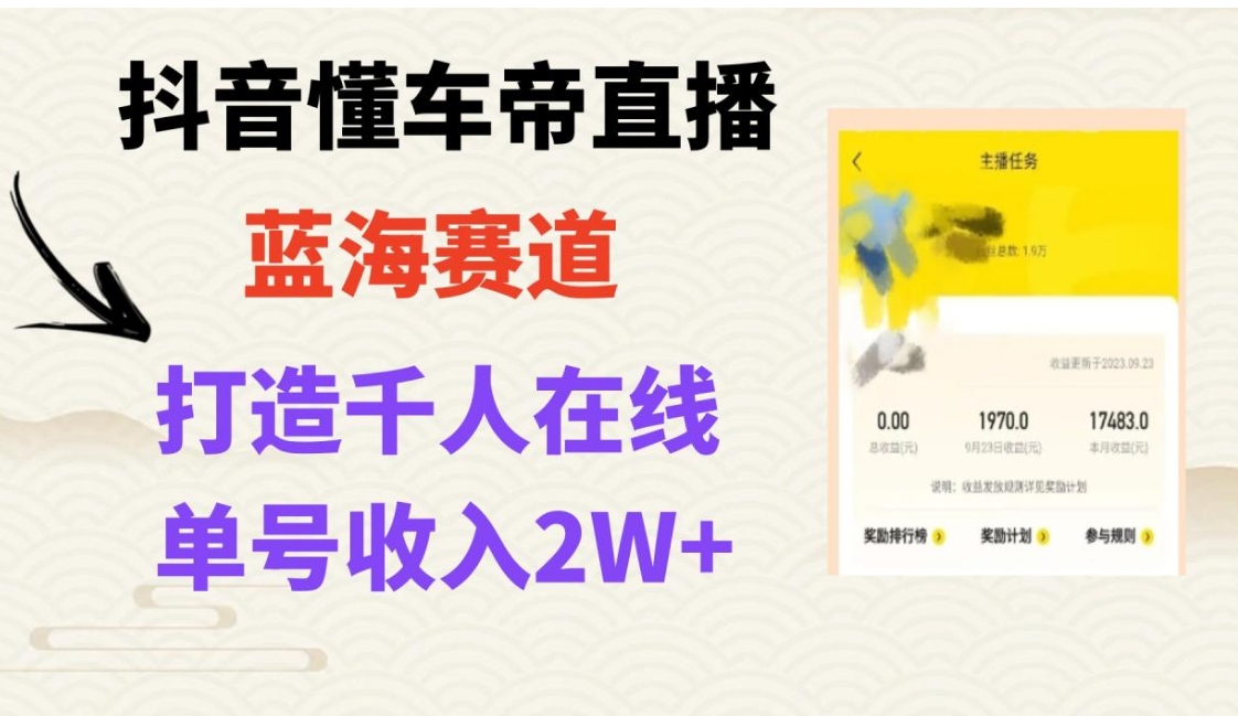 风口期抖音懂车帝直播，打造爆款直播间上万销售额-黑马创业网