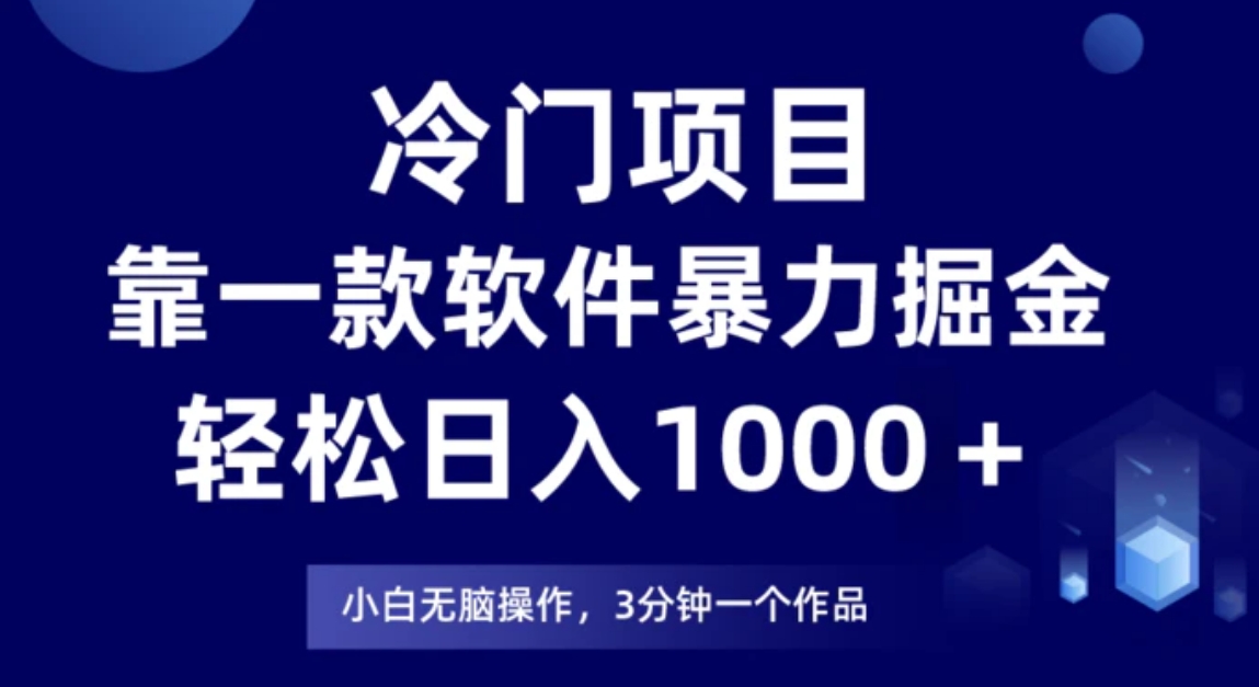 冷门项目靠一款软件，暴力掘金日入1000＋，小白轻松上手-黑马创业网