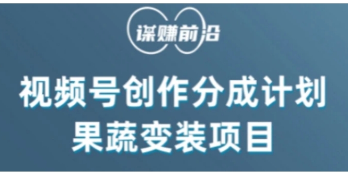 视频号创作分成计划水果蔬菜变装玩法，借助AI变现-黑马创业网