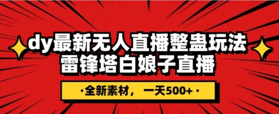 抖音目前最火的整蛊直播无人玩法，雷峰塔白娘子直播，全网独家素材+搭建教程，日入500+-黑马创业网