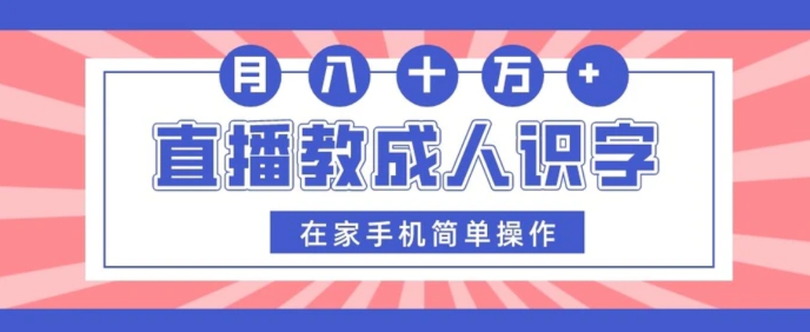 直播教成人识字，在家手机简单操作，月入10万-黑马创业网
