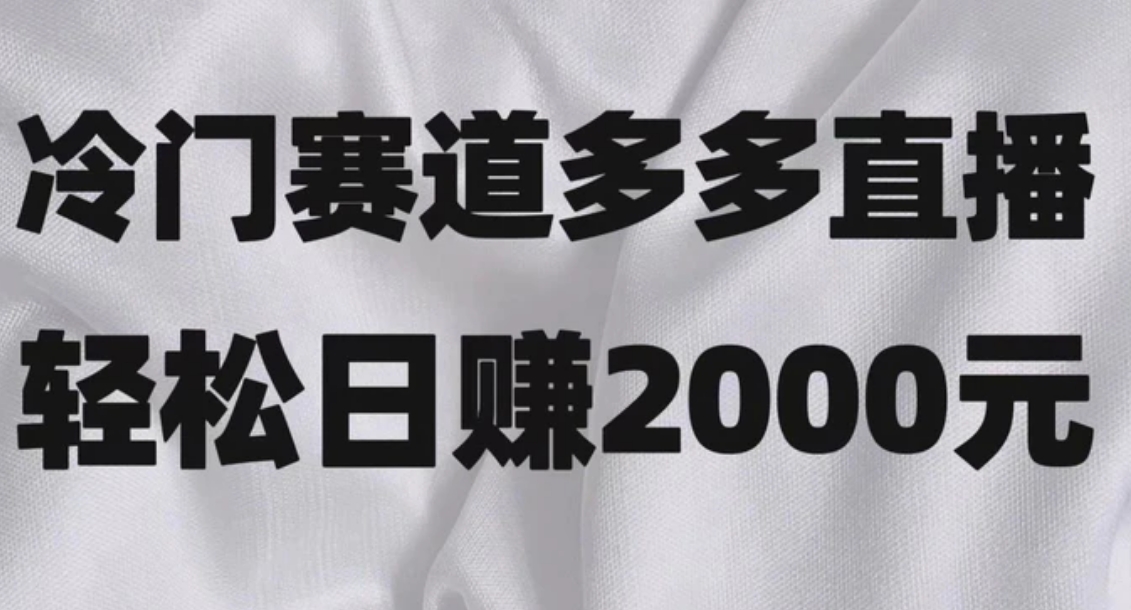 冷门赛道拼多多直播项目，简单念稿子，日收益2000＋-黑马创业网