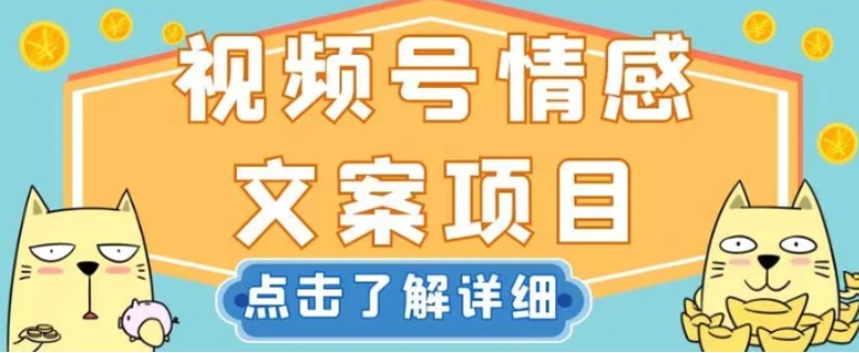 视频号情感文案项目，简单操作，新手小白轻松上手日入200+【揭秘】-黑马创业网