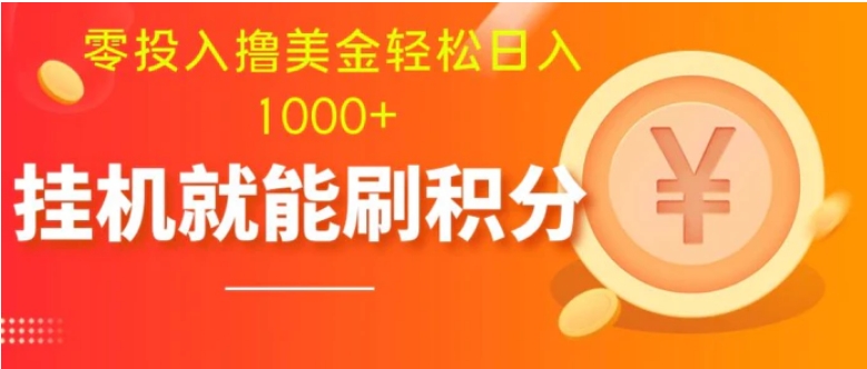 零投入撸美金| 多账户批量起号轻松日入1000+ | 挂机刷分小白也可直接上手-黑马创业网