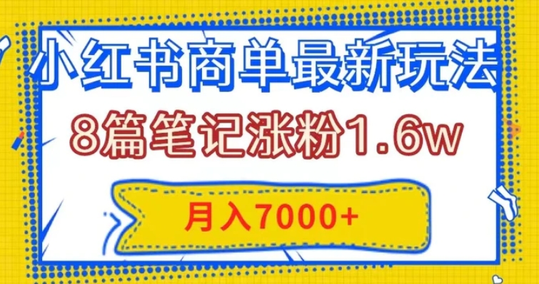 小红书商单最新玩法，8篇笔记涨粉1.6w，几分钟一个笔记，月入7000+-黑马创业网