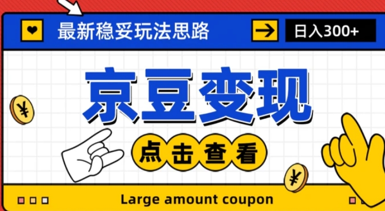 最新思路京豆变现玩法，课程详细易懂，小白可上手操作【揭秘】-黑马创业网