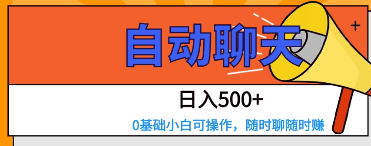 交友APP全自动聊天 日入500+，操作简单，0基础小白可做-黑马创业网