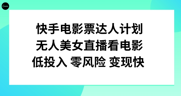 快手电影票达人计划，无人美女直播看电影，低投入零风险变现快！-黑马创业网