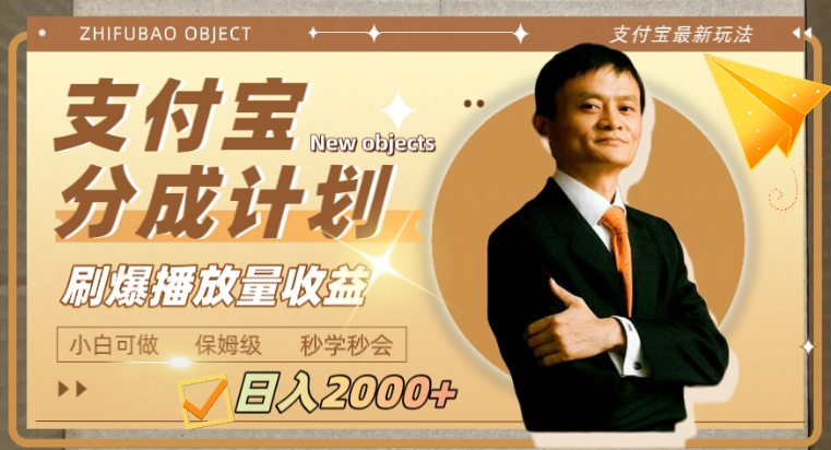 日入2000+的支付宝分成计划，刷爆播放量收益-黑马创业网