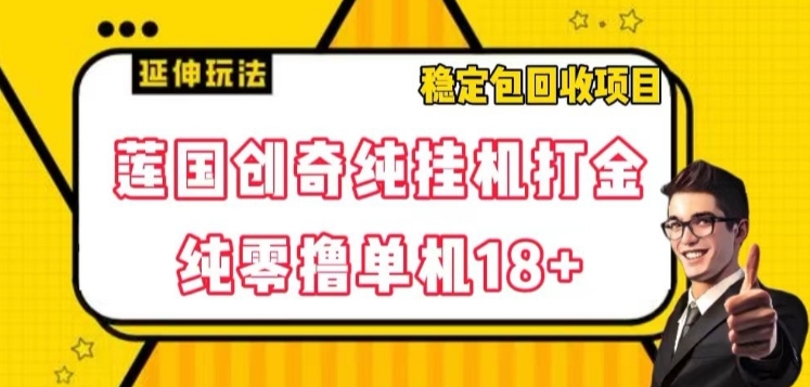 莲国创奇纯挂机打金，纯零撸单机18+，稳定包回收项目【揭秘】-黑马创业网