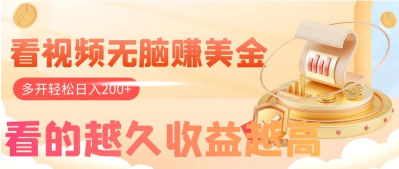看视频无脑赚美金，手机可挂机，看的越久收益越高，多账号轻松日入200+-黑马创业网