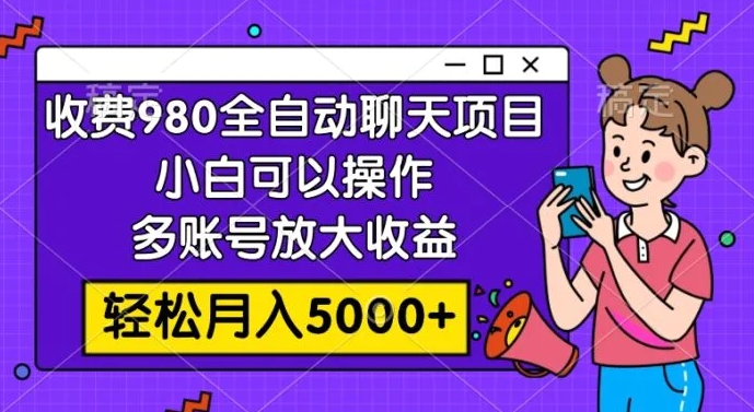 收费980的全自动聊天玩法，小白可以操作，多账号放大收益，轻松月入5000+-黑马创业网