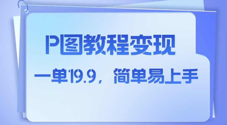 小红书虚拟赛道，p图教程售卖，人物消失术，一单19.9，简单易上手-黑马创业网