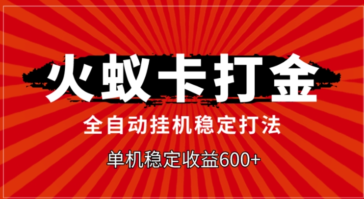 火蚁卡打金，全自动稳定打法，单机收益600+-黑马创业网