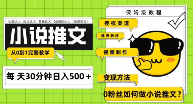 Ai小说推文每天20分钟日入500＋授权渠道 引流变现 从0到1完整教学-黑马创业网
