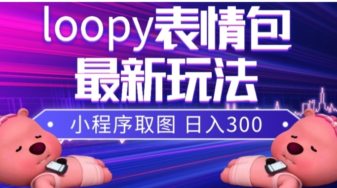 小狸猫loopy表情包小程序取图玩法，最新出的表情包素材-黑马创业网