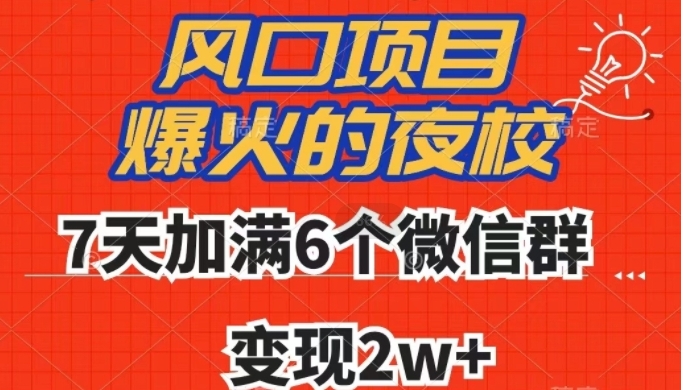 全网首发，爆火的夜校，7天加满6个微信群，变现2w+【揭秘】-黑马创业网