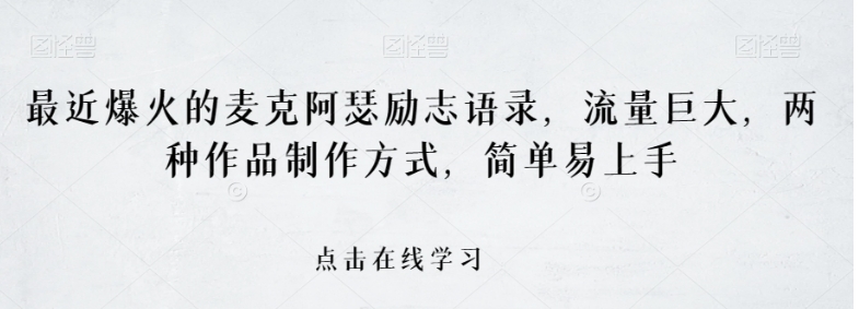 最近爆火的麦克阿瑟励志语录，流量巨大，两种作品制作方式，简单易上手【揭秘】-黑马创业网