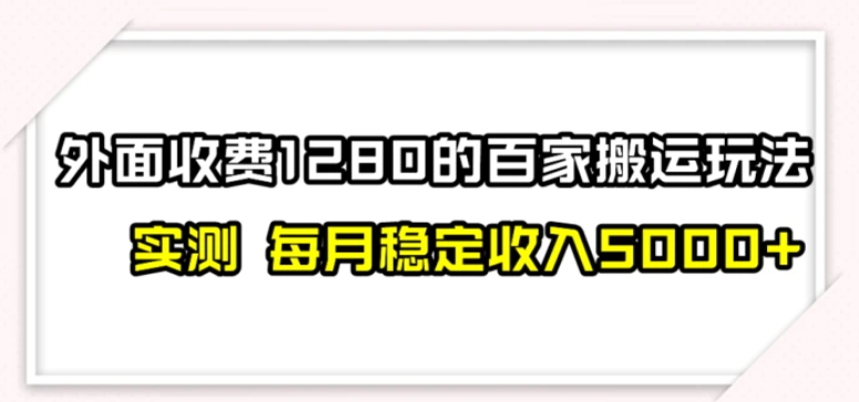 百家号搬运最新玩法，实测不封号不禁言，单号月入5000+-黑马创业网
