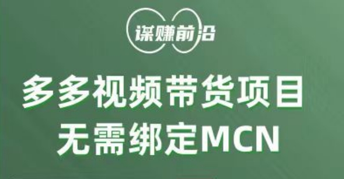 多多视频带货项目，个人可操作，无需绑定mcn-黑马创业网