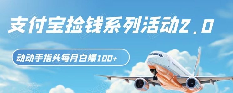 支付宝捡钱系列活动2.0，动动手指每月白嫖100+，无任何门槛，全国可做！-黑马创业网