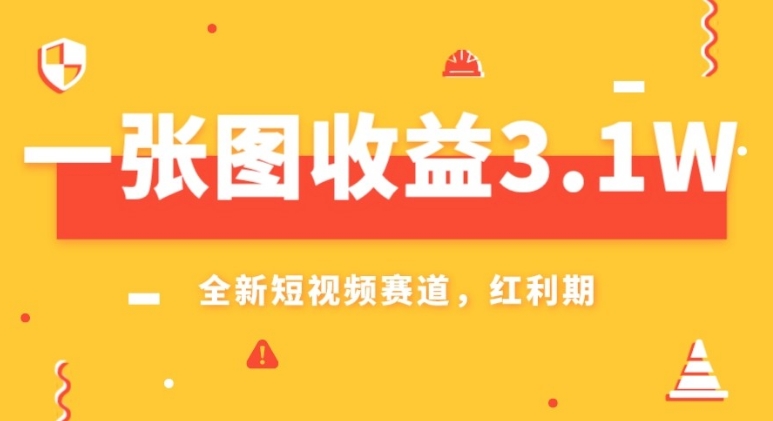 一张图收益3.1w，AI赛道新风口，小白无脑操作轻松上手-黑马创业网