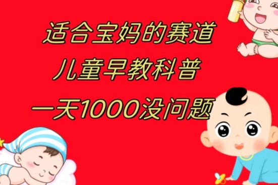 儿童早教科普，一单29.9–49.9，一天1000问题不大-黑马创业网