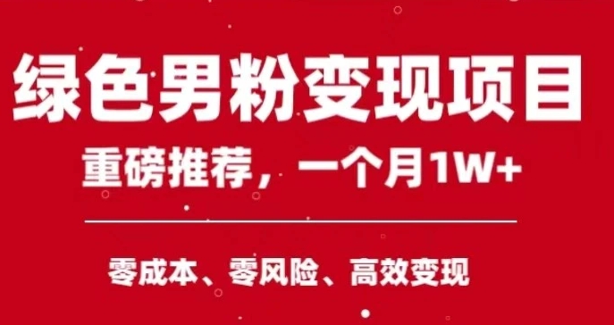 手机操作，月入1W以上副业领袖绿色男粉高客单价项目-黑马创业网