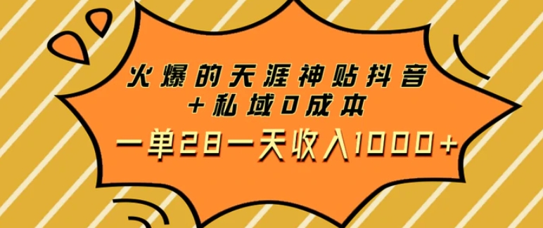 火爆的天涯神贴抖音+私域0成本一单28一天收入1000+-黑马创业网