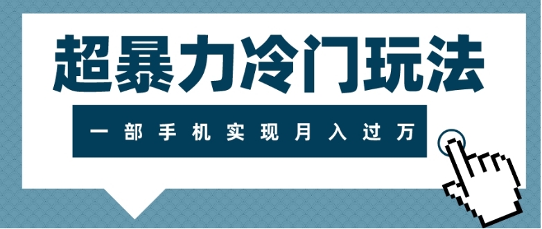 超暴力冷门玩法，可长期操作，一部手机实现月入过万-黑马创业网