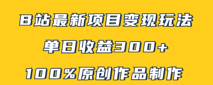 B站最新变现项目玩法，100%原创作品轻松制作，矩阵操作单日收益300+-黑马创业网