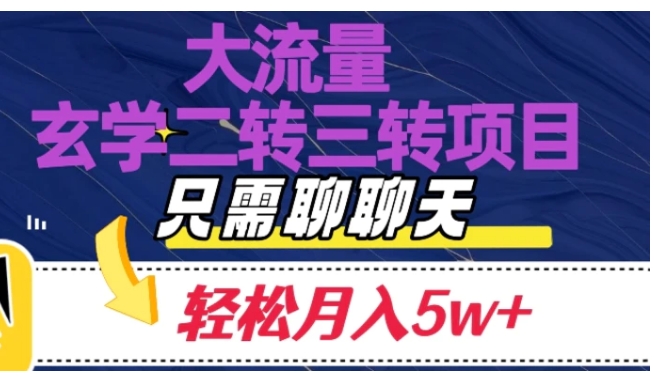 大流量国学二转三转暴利项目，聊聊天轻松月入5W+【揭秘】-黑马创业网