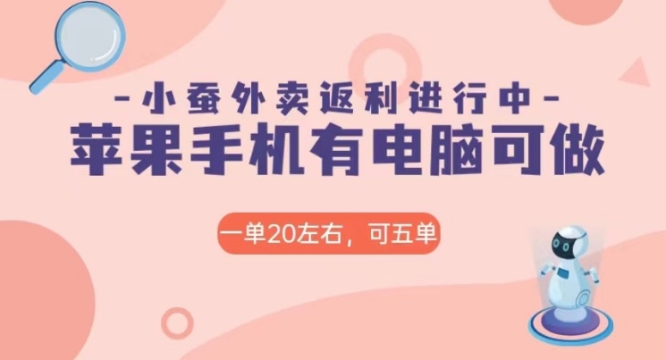 美团外卖合作软件小蚕返利，免米日入60＋，有苹果手机，电脑就可以做！-黑马创业网