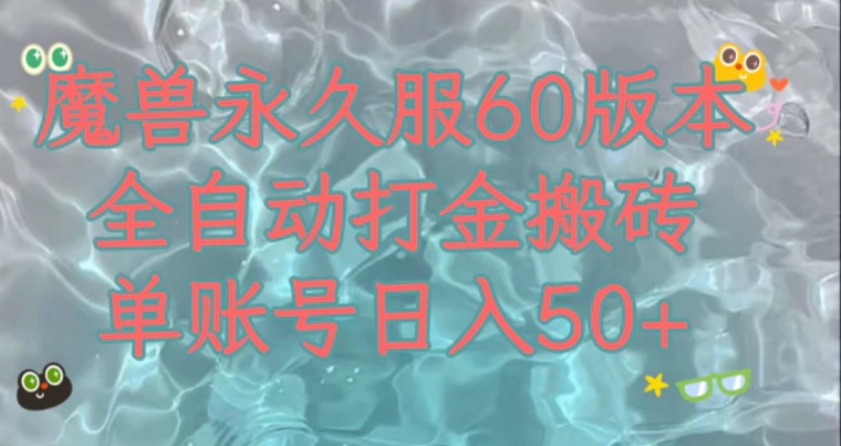 魔兽永久60服全新玩法，收益稳定单机日入200+，可以多开矩阵操作。-黑马创业网