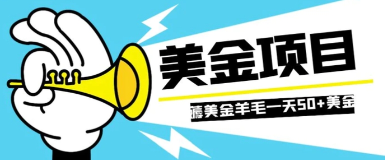 零投入轻松薅国外任务网站羊毛 单号轻松五美金 可批量多开一天50+美金-黑马创业网