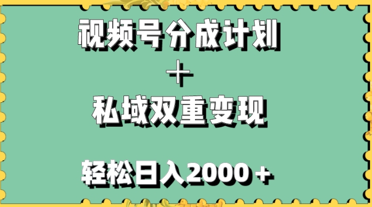 视频号分成计划＋私域双重变现，轻松日入1000＋，无任何门槛，小白轻松上手-黑马创业网